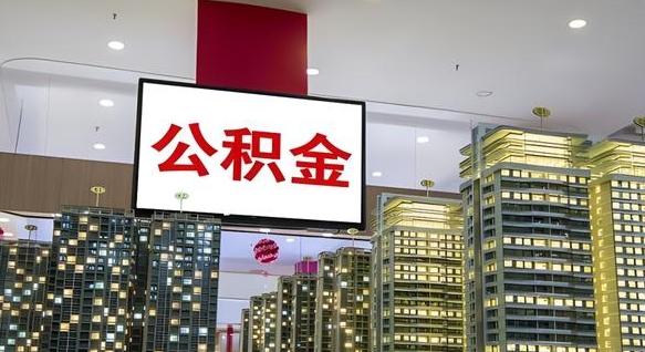 偃师离职后公积金可以一次性取吗（离职后能一次性取出住房公积金吗）